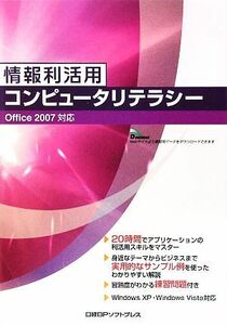 情報利活用　コンピュータリテラシー　Ｏｆｆｉｃｅ２００７対応／ＺＵＧＡ，山崎紅，川上恭子【著】