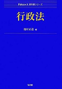 行政法 Ｎｅｘｔ教科書シリーズ／池村正道【編】