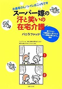 スーパー嫁の汗と笑いの在宅介護 お義母さん！トイレはこっちです／バニラファッジ【著】