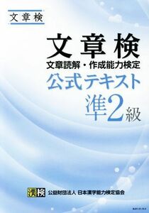 文章検公式テキスト　文章読解・作成能力検定　準２級／日本漢字能力検定協会(編者)