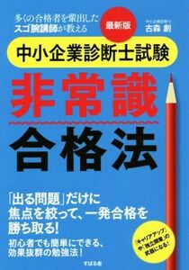 最新版　中小企業診断士試験　非常識合格法 多くの合格者を輩出したスゴ腕講師が教える／古森創(著者)