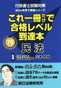 行政書士試験対策　これ一冊だけで合格レベル到達本　民法 辰已の本気で勉強シリーズ／三木邦裕【監修】