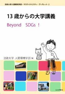 １３歳からの大学講義　Ｂｅｙｏｎｄ　ＳＤＧｓ！ 法政大学人間環境学部・サステイナビリティ・ブックレット／法政大学人間環境学部(編者)