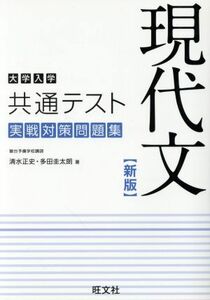 大学入学共通テスト　実戦対策問題集　現代文　新版／清水正史(著者),多田圭太朗(著者)