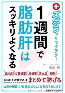 １週間で脂肪肝はスッキリよくなる ズボラでもラクラク！ 知的生きかた文庫／栗原毅(著者)