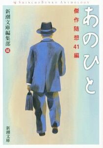 あのひと 傑作随想４１編 新潮文庫／新潮文庫編集部(編者)