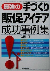 最強の手づくり販促アイデア成功事例集／金田晃(著者)