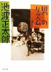 男のリズム　新装版 角川文庫／池波正太郎(著者)