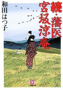 藩医宮坂涼庵(続) 小学館文庫／和田はつ子【著】