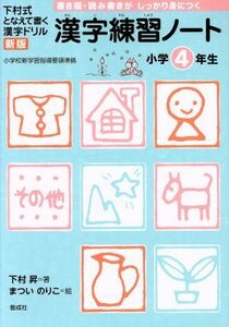  Chinese character practice Note elementary school 4 year raw new version | under ..|. just paste .( author )