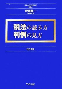 税法の読み方 判例の見方／伊藤義一【著】