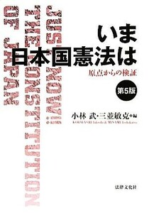 いま日本国憲法は 原点からの検証／小林武，三並敏克【編】