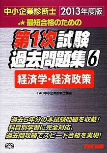 中小企業診断士第１次試験過去問題集(６) 経済学・経済政策／ＴＡＣ中小企業診断士講座【編著】