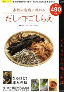 赤坂の名店に教わるだしと下ごしらえ 予約が取れない店の「おいしさ」の基本を学ぶ Ｓａｋｕｒａ　ｍｏｏｋ／小久保茂紀(著者)