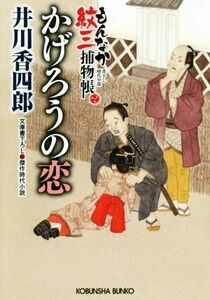 かげろうの恋 もんなか紋三捕物帳 光文社文庫／井川香四郎(著者)