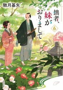 拙者、妹がおりまして(６) 双葉文庫／馳月基矢(著者)