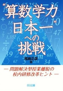 “算数学力　日本一”への挑戦 問題解決型授業離脱の校内研修改革ヒント／尾崎正彦(著者)