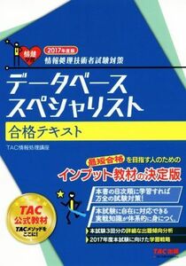 データベーススペシャリスト合格テキスト(２０１７年度版) 情報処理技術者試験対策／ＴＡＣ株式会社(著者)