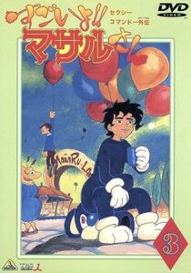 セクシーコマンドー外伝　すごいよ！！マサルさん　３／うすた京介,大地丙太郎,桜井弘明,山本はるきち,上田祐司（マサル）,金丸淳一（フー