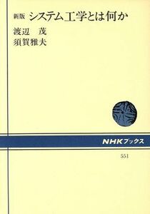 新版　システム工学とは何か ＮＨＫブックス５５１／渡辺茂，須賀雅夫【著】