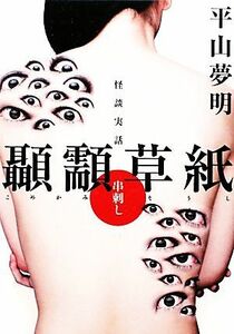 怪談実話　顳かみ草紙　串刺し ＭＦ文庫ダ・ヴィンチ／平山夢明【著】