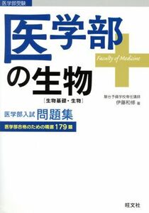 医学部の生物　生物基礎・生物 医学部入試問題集／伊藤和修(著者)