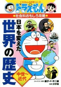 ドラえもんの社会科おもしろ攻略　日本を変えた世界の歴史 中世～近代 ドラえもんの学習シリーズ／藤子・Ｆ・不二雄,浜学園