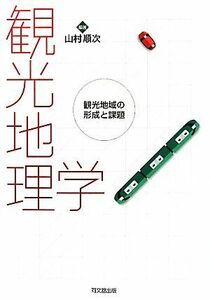 観光地理学 観光地域の形成と課題／山村順次【編著】