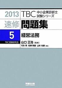 速修問題集　２０１３(５) 経営法務 ＴＢＣ中小企業診断士試験シリーズ／竹永亮，岩瀬敦智，山本光康【編著】，山口正浩【監修】