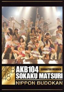 ＡＫＢ１０４選抜メンバー組閣祭り　単品ＤＶＤ（フルヴァージョン）４枚組／ＡＫＢ４８,ＡＫＢ４８