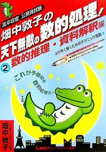 畑中敦子の天下無敵の数的処理！(２) 高卒程度公務員試験-数的推理・資料解釈編／畑中敦子【執筆】，東京リーガルマインドＬＥＣ総合研究所