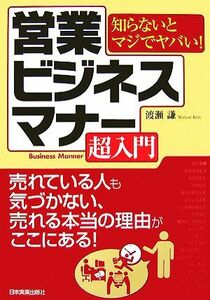 営業ビジネスマナー超入門 知らないとマジでヤバい！／渡瀬謙【著】