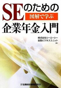 図解で学ぶ　ＳＥのための企業年金入門／シーエーシー金融ビジネスユニット【著】