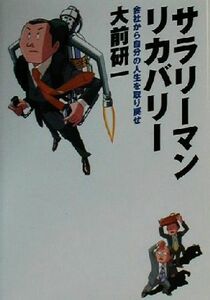 サラリーマン・リカバリー 会社から自分の人生を取り戻せ／大前研一(著者)