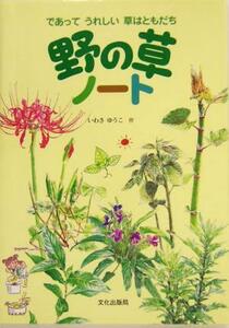 野の草ノート であってうれしい草はともだち／いわさゆうこ(著者)