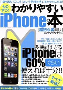 ものすごくわかりやすいｉＰｈｏｎｅの本 三才ムック５７８／情報・通信・コンピュータ