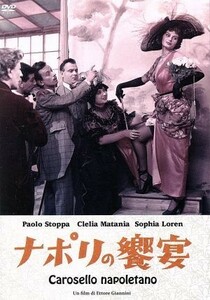 ナポリの饗宴／ソフィア・ローレン,パオロ・ストッパ,クレリア・マタニア,エットレ・ジャンニーニ（監督、脚本）