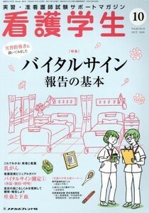 看護学生(１０　ＯＣＴ．２０１８) 月刊誌／メヂカルフレンド社