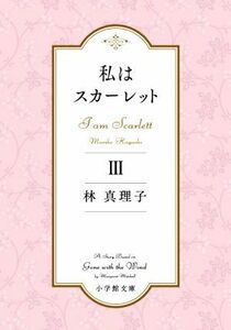 私はスカーレット(III) 小学館文庫／林真理子(著者)