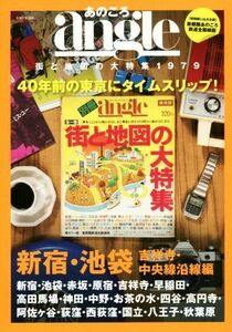 あのころａｎｇｌｅ　街と地図の大特集１９７９　新宿・池袋・吉祥寺・中央線沿線編 ４０年前の東京にタイムスリップ！／主婦と生活社