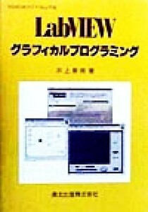 ＬａｂＶＩＥＷ　グラフィカルプログラミング Ｗｉｎ９５、９８、ＮＴ＋Ｍａｃ対応／井上泰典(著者)