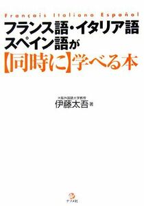 フランス語・イタリア語・スペイン語が同時に学べる本／伊藤太吾【著】