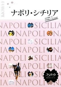 ナポリ・シチリア ララチッタヨーロッパ１３／ＪＴＢパブリッシング