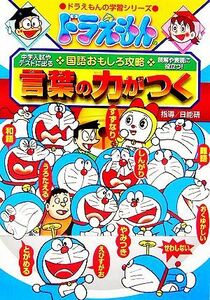 ドラえもんの国語おもしろ攻略　言葉の力がつく ドラえもんの学習シリーズ／日能研【指導】