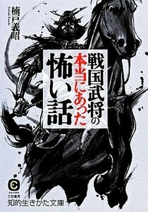 戦国武将の本当にあった怖い話 知的生きかた文庫／楠戸義昭【著】