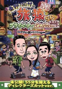 東野・岡村の旅猿ＳＰ　プライベートでごめんなさい・・・　タイの旅　ワクワク編　プレミアム完全版／東野幸治／岡村隆史,ベッキー,ジミー