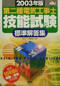 第二種電気工事士技能試験標準解答集(２００３年版) なるほどナットク！／電気と工事編集部(編者)