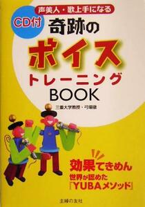 奇跡のボイストレーニングＢＯＯＫ 効果てきめん　世界が認めた『ＹＵＢＡメソッド』／弓場徹(著者)