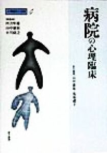 病院の心理臨床 心理臨床の実際４／山中康裕(編者),馬場礼子(編者),河合隼雄,小川捷之