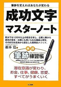 筆跡を変えればあなたが変わる成功文字マスターノート 実践筆跡練習帳／根本寛(著者)